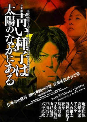 Постер: Aoi Shushi wa Taiyou no Naka ni Aru