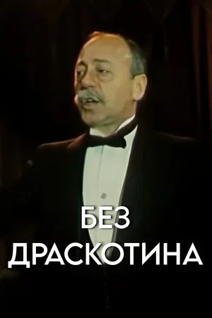 Постер: Scar-Free