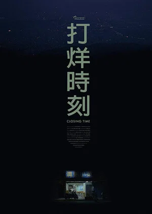 Постер: Closing Time