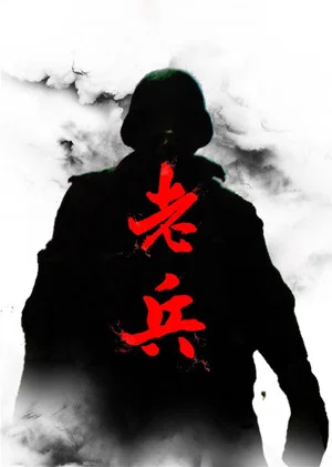 Постер: Veteran