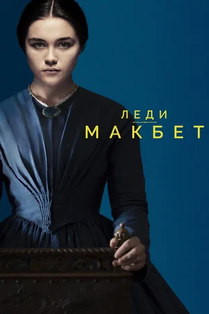 Постер: Леди Макбет