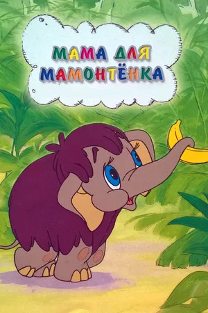 Постер: Мама для мамонтёнка