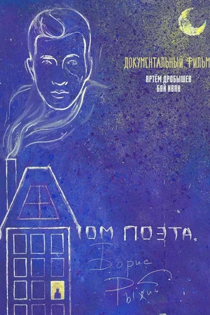 Постер: The House of the Poet. Boris Ryzhy
