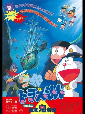 Постер: Doraemon: Nobita and the Castle of the Undersea Devil