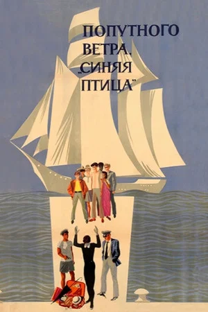 Постер: Попутного ветра, «Синяя птица»!