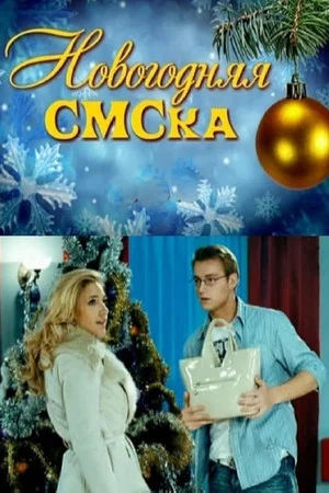 Постер: Новогодняя СМСка