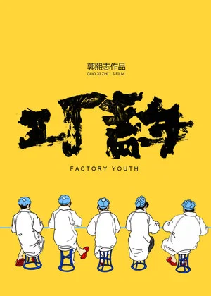 Постер: Factory Youth