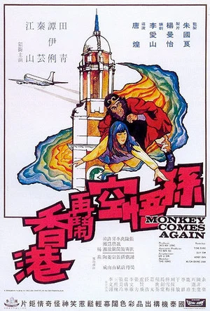 Постер: Monkey Comes Again