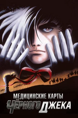 Постер: Медицинские карты Чёрного Джека
