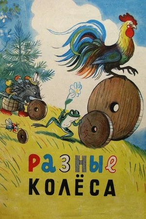 Постер: Разные колёса
