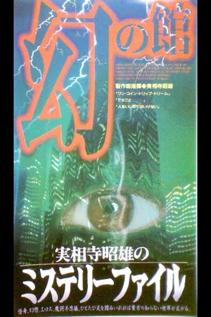 Постер: Akio Jissoji's Mystery File 1