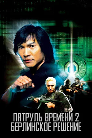 Постер: Патруль времени 2: Берлинское решение