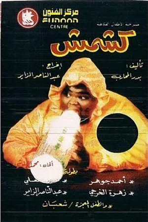 Постер: كشمش
