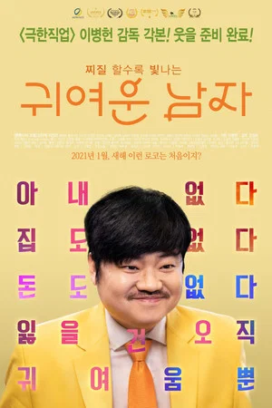 Постер: Pretty Men (My Bittersweet Family)