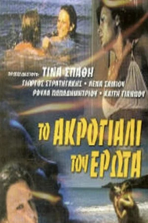 Постер: The Shore of Love
