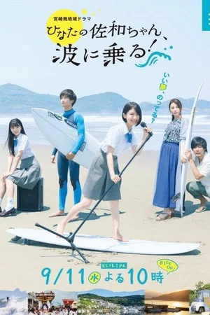 Постер: As Sawa-chan Rides the Waves