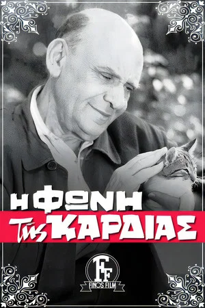 Постер: The Voice of the Heart