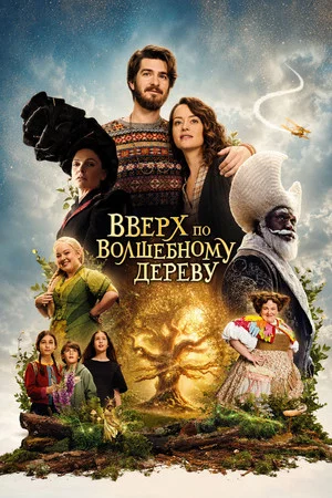 Постер: Вверх по волшебному дереву