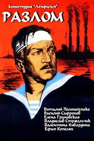 Постер: Разлом