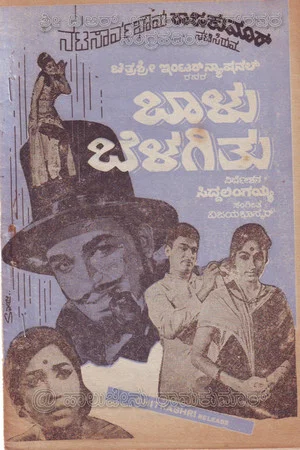 Постер: Baalu Belagithu