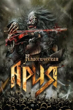 Постер: Ария: Классическая Ария