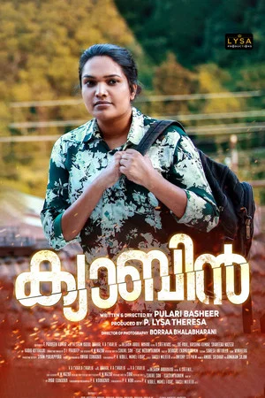 Постер: ക്യാബിൻ