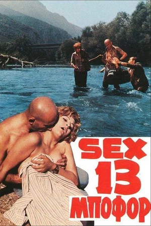 Постер: Sex... 13 Beaufort