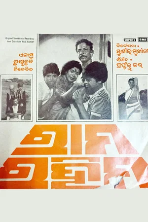 Постер: ରାମ ରହିମ