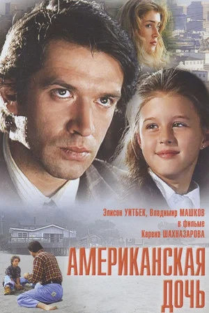 Постер: Американская дочь