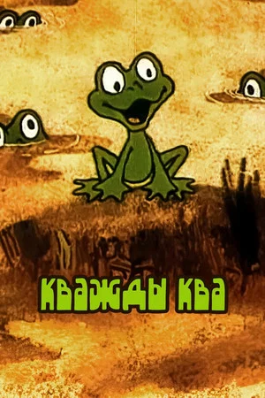 Постер: Кважды ква
