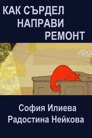 Постер: Grumpy Does Repairs