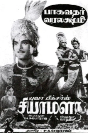 Постер: Shyamala