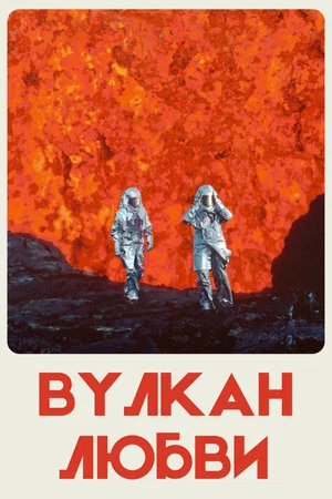 Постер: Вулкан любви