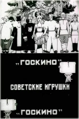 Постер: Советские игрушки