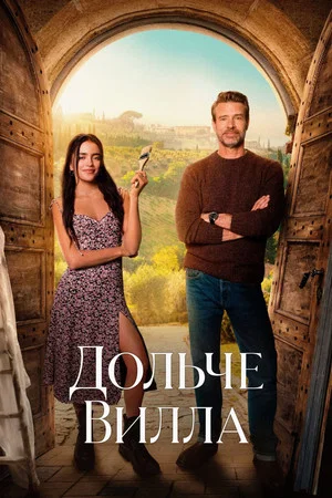 Постер: Дольче вилла