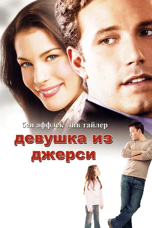 Постер: Девушка из Джерси