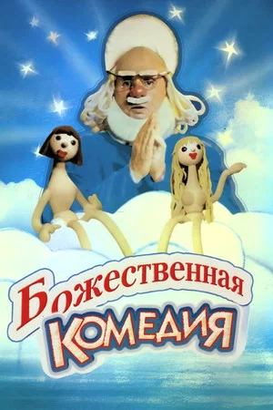Постер: Божественная комедия