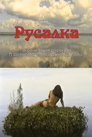 Постер: Русалка