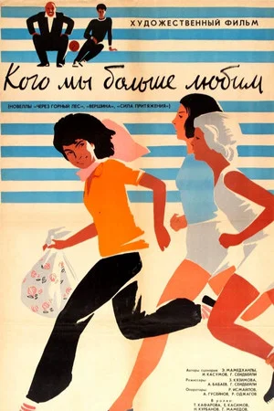 Постер: Кого мы больше любим