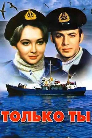 Постер: Только ты