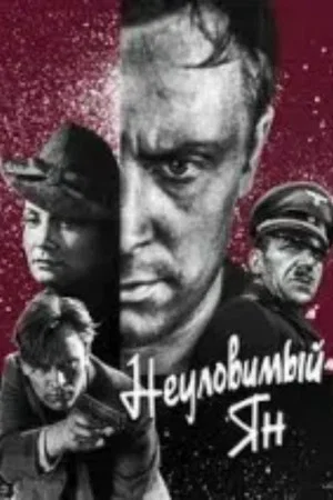 Постер: Неуловимый Ян