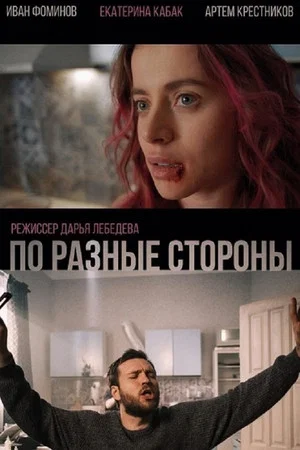 Постер: По разные стороны