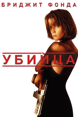 Постер: Убийца