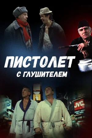 Постер: Пистолет с глушителем