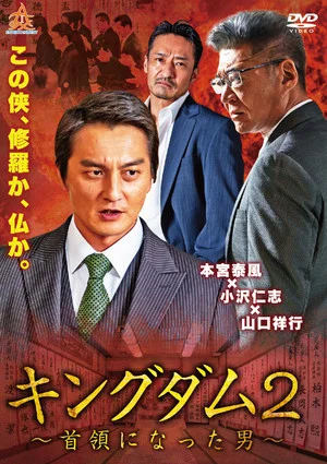 Постер: Kingdom 2: The Man Who Became Don