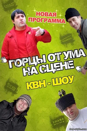 Постер: Горцы от ума