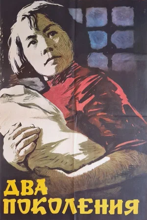 Постер: Два поколения