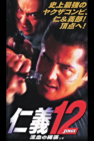 Постер: Jingi 12: Bloody Territory (Shima)