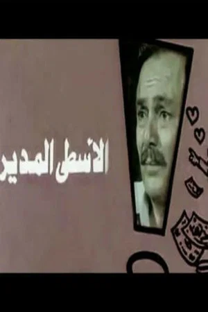 Постер: Al-Usta Al-Modeer