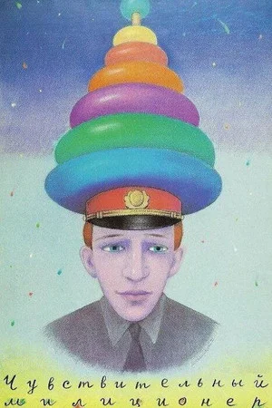 Постер: Чувствительный милиционер